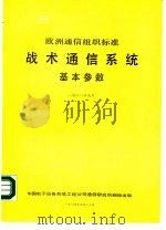 欧洲通信组织标准  战术通信系统基本参数（1984 PDF版）