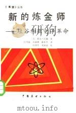 新的炼金师 硅谷和微电子革命 1986 PDF电子版封面 7271·124 (美)汉森著;汪绵恒译