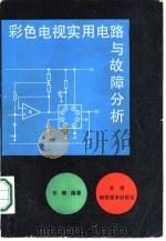 彩色电视机实用电路与故障分析（1987 PDF版）