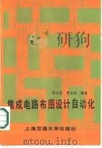 集成电路布图设计自动化（1986 PDF版）
