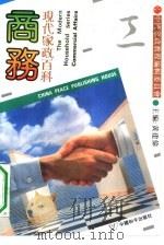 商务 1990 PDF电子版封面 7800373053 丽英,耿夫编著