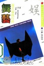 舞艺 1990 PDF电子版封面 7800373037 褚中毅,褚一圳编著