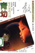 现代家政百科  育幼（1990 PDF版）