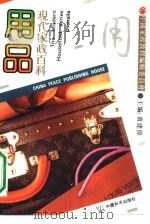 用品 1990 PDF电子版封面 7800373029 过剑飞,窦秋娟编著