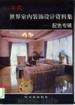 90年代世界室内装饰设计资料集  配色专辑（1992 PDF版）