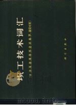 坝工技术词汇  汉、法、英、德、俄、保、西、意、波、葡、罗、捷语对照（1973 PDF版）