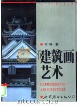 建筑画艺术（1995 PDF版）