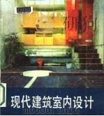 现代建筑室内设计（1985 PDF版）