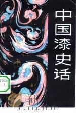 中国漆史话（1981 PDF版）