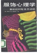 服饰心理学 兼析赶时髦及其动机 1990 PDF电子版封面 7300007821 (美)伊丽莎白·赫洛克著;孔凡军等译