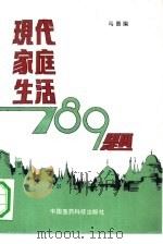 现代家庭生活789题（1992 PDF版）