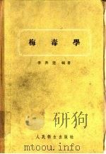 梅毒学（1956 PDF版）