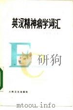 英汉精神病学词汇（1981 PDF版）