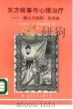 东方故事与心理治疗 《商人与鹦鹉》及其他 1989 PDF电子版封面 7800492869 (联邦德国)佩塞施基安(Peseschkian,N.)著;明