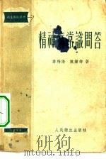 精神病常识问答（1955 PDF版）