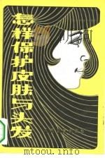 怎样保护皮肤与头发（1981 PDF版）