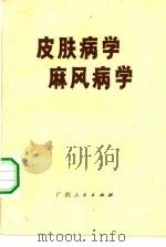 皮肤病学麻风病学（1982 PDF版）