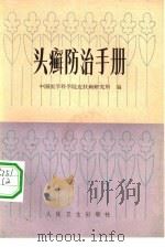 头癣防治手册（1981 PDF版）