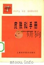 皮肤科手册（1962 PDF版）