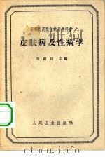皮肤病及性病学（1963 PDF版）