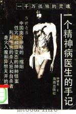 一个精神病医生的手记（1992 PDF版）