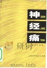 神经痛 1981 PDF电子版封面 14119·1472 郝泽民编著
