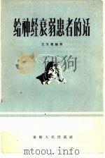 给神经衰弱患者的话（1957 PDF版）