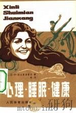 心理·睡眠·健康（1980 PDF版）