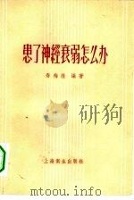 患了神经衰弱怎么办（1957 PDF版）