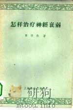 怎样治疗神经衰弱 1957 PDF电子版封面 T14120·345 陈学诗著