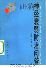 神经衰弱防治问答（1981 PDF版）