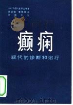 癫痫  现代的诊断和治疗（1982 PDF版）