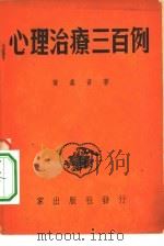 心理治疗三百例（1951 PDF版）