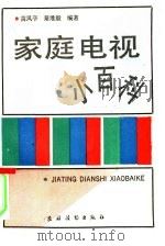 家庭电视小百科（1993 PDF版）