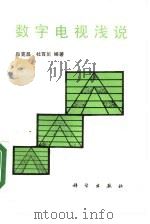 数字电视浅说（1987 PDF版）