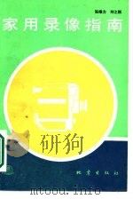 家用录像指南 1987 PDF电子版封面 7502800042 张维力,刘之刚编著;李玲责任编辑