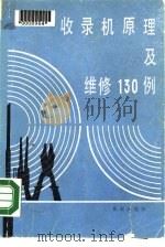 收录机原理及维修130例（1987 PDF版）