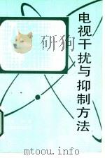 电视干扰与抑制方法（1987 PDF版）