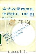 盒式收录两用机使用技巧100例（1988 PDF版）