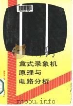 盒式录象机原理与电路分析（1988 PDF版）