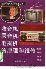 收音机、录音机、电视机的原理和维修（1984 PDF版）