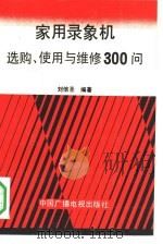 家用录象机选购、使用与维修300问（1990 PDF版）