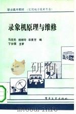 录象机原理与维修（1990 PDF版）