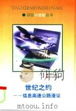 世纪之约  信息高速公路漫议（1997 PDF版）