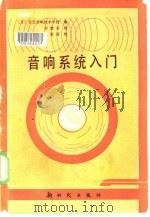 音响系统入门（1985 PDF版）