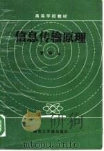 信息传输原理（1987 PDF版）