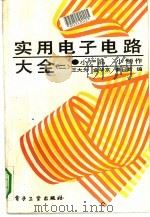 实用电子电路大全  2（1991 PDF版）