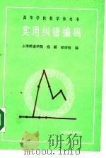 高等学校教学参考书  实用纠错编码（1988 PDF版）