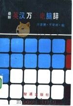 最新英汉万用电脑辞典（1986 PDF版）