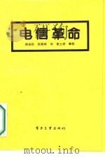电信革命（1986 PDF版）